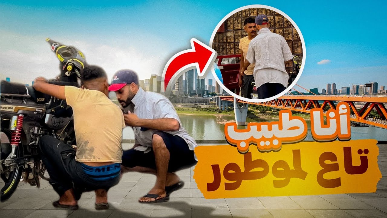 انا هوا طبيب تاع لموطور😂