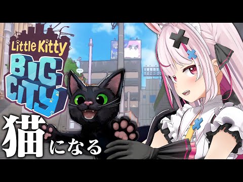 猫のオープンワールドゲーム「Little Kitty, Big City」をやる～！【#とまライブ】