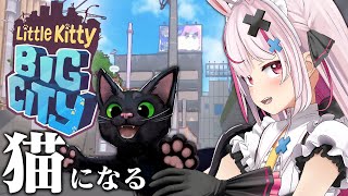 猫のオープンワールドゲーム「Little Kitty, Big City」をやる～！【#とまライブ】