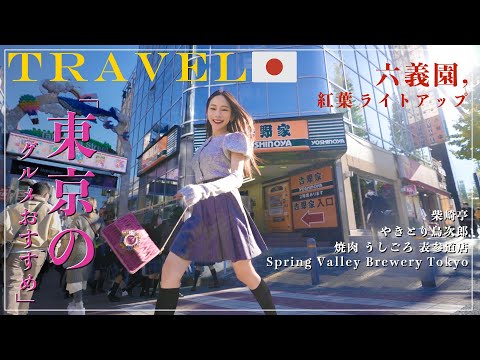 【日本🇯🇵東京旅行Ep.1】這集根本是吃播😂🍜｜在地人私藏餐廳：燒肉、啤酒🍻｜東京都賞楓/銀杏景點：六義園🍁｜Spring Valley brewery ｜鳥次郎｜NinaWen Travel