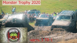 Monster Trophy 2020, часть 3 "TR-1"