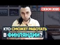 Кто сможет работать в ФИНЛЯНДИИ! Информация от пограничной службы Финляндии.