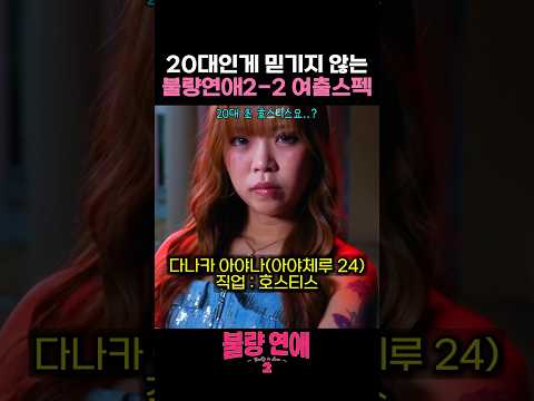 타이짱이 남은걸 후회하게 만드는, 도저히 20대라고는 느껴지지 않는 불량연애 2-2 여출 외모 & 스펙 #불량연애 #불량연애2 # 넷플릭스 #netflix thumbnail