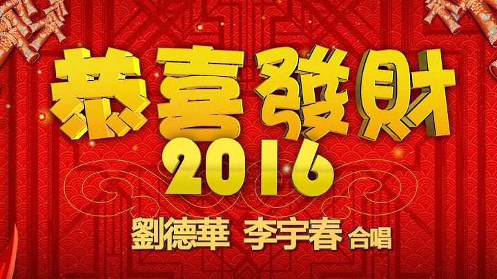 刘德华 / 李宇春 合唱版- 恭喜发财2016 (“赌城风云III”电影歌曲) - 天天要闻