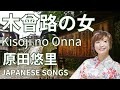 木曽路の女/原田悠里 japanese songs cover of songs With lyrics 歌ってみた