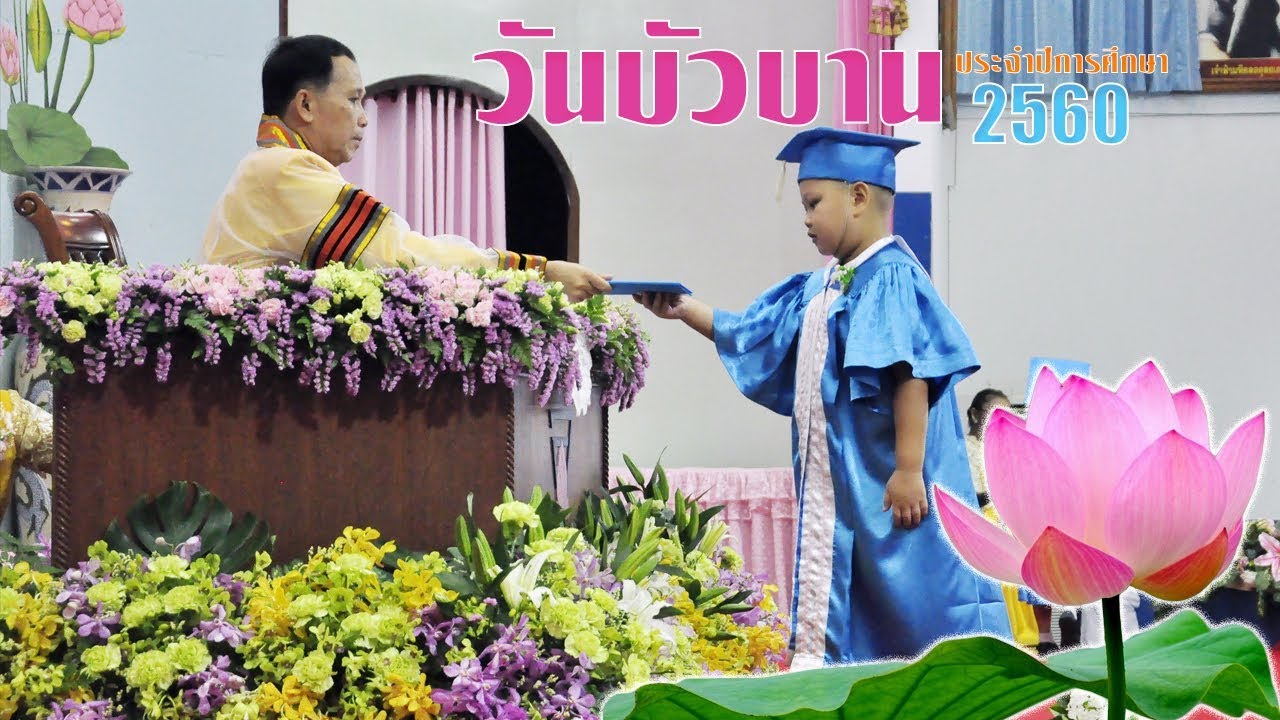 วันบัวบาน ประจำปีการศึกษา : Anuban Uttaradit Official