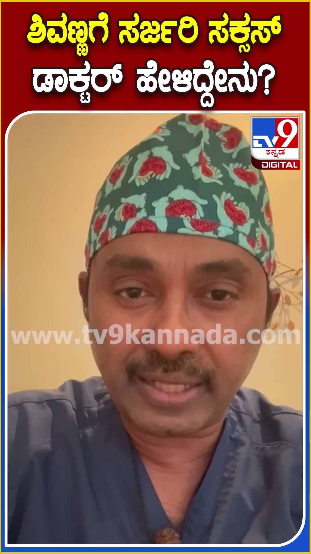Doctor React on Shivanna Operation : ಶಿವಣ್ಣ​ಗೆ ಶಸ್ತ್ರಚಿಕಿತ್ಸೆ ಯಶಸ್ವಿ ಡಾಕ್ಟರ್ ಹೇಳಿದ್ದೇನು?| #TV9D