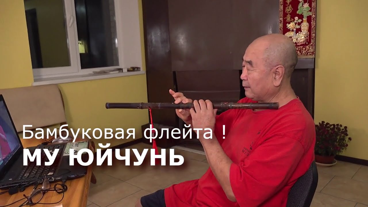 Как играть на флейте - в конце занятия в Школе Му Юйчуня онлайн - YouTube