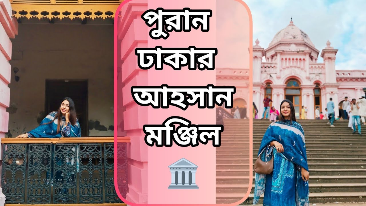 ঘুরে আসলাম পুরান ঢাকার আহসান মঞ্জিলে 🏛️💗 