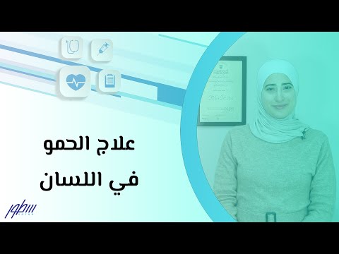 علاج الحمو في اللسان