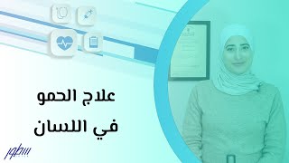 علاج الحمو في اللسان