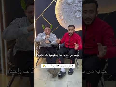 Beko اكسبلور بيكو ضحك Funny ترند لايك Youtubeshorts تيك توك الوشق المصري قطر دبي