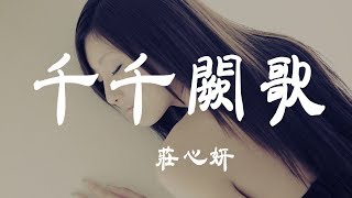 Video thumbnail of "千千闕歌 - 莊心妍 - 『超高无损音質』【動態歌詞Lyrics】"