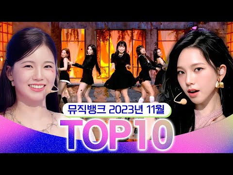 [뮤직뱅크 월간 차트 <strong>TOP10</strong>] 2023년 11월 인기 무대 모음👍 All Stages <strong>at</strong> Music Bank of KBS