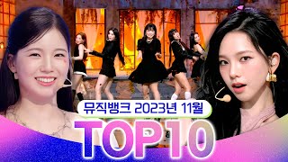 [뮤직뱅크 월간 차트 TOP10] 2023년 11월 인기 무대 모음👍 All Stages at Music Bank of KBS