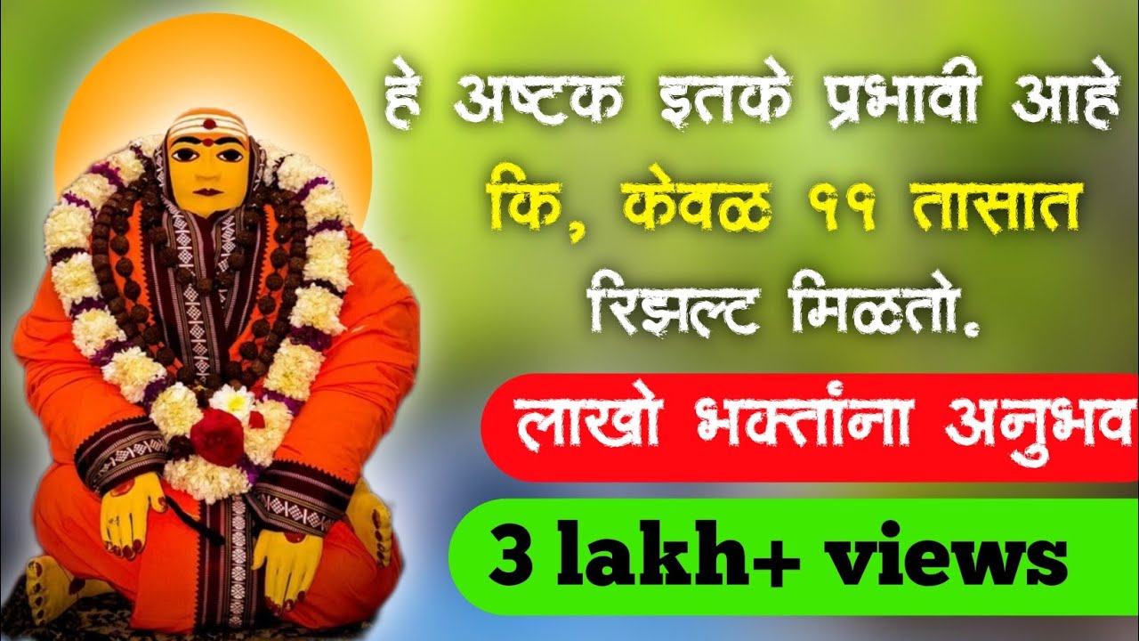 अतिशय प्रभावी गुरूअष्टक | जीवनाचा कायापालट होतो | अद्भूत चमत्कार होतात