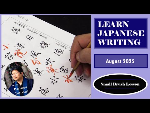 【真作】書 伝統美を感じる書道作品 和の心を映す書額 美しい文字の調和 U127 August Calligraphy Lesson - Small Brush | Learn Japanese