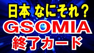 【GSOMIA】終了カードを提示するも【日本。なにそれ？】な話！