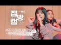 [집방캠][4K] 마마무(MAMAMOO) - 딩가딩가(DINGGA) LIVE | 두시탈출 컬투쇼 | 201105