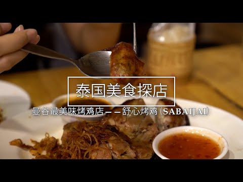 游客必吃/曼谷最好吃烤鸡/舒心烤鸡/泰国美食/ Ekkamai/泰国探店