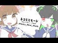 【 ASMR 】Neko Mimi Mode ( ASMR House Arrange )【 七草くりむ × 黒音よる 】
