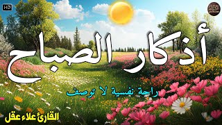 أذكار الصباح - راحة نفسية لا توصف بصوت القارئ علاء عقل | Morning Athkar - Dzkir Pagi by Alaa Aql