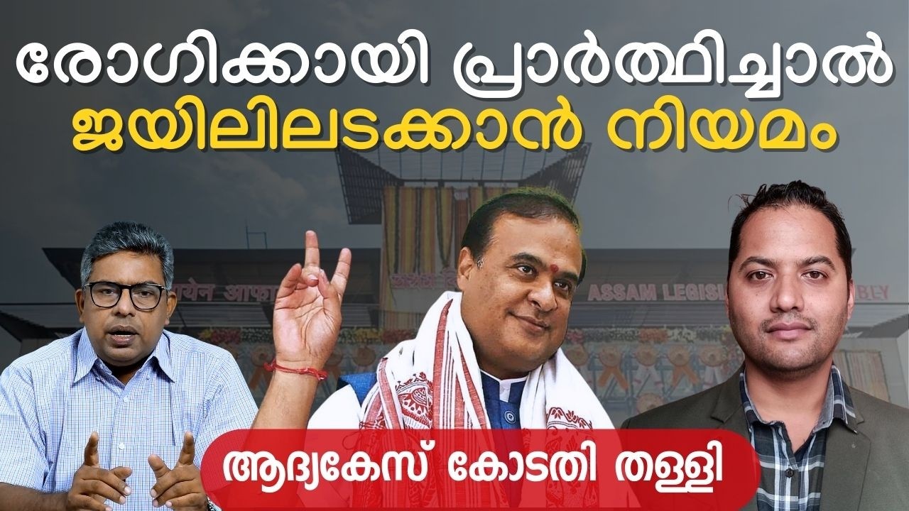രോഗിക്കായി പ്രാർത്ഥിച്ചാൽ ജയിലിലടക്കാൻ നിയമം | ആദ്യകേസ് കോടതി തള്ളി | Hallelujah News