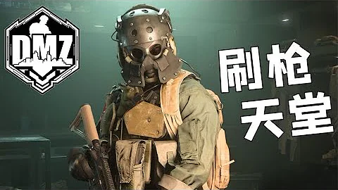 使命召唤战区2：DMZ模式到底是个啥？非本体玩家的刷枪天堂！ - 天天要闻