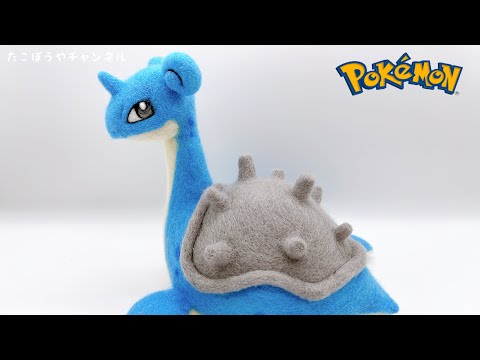 そらぽこ様　羊毛フェルト pokemon🔥💧🍃】ずっと好きだったラプラス【ポケモン羊毛