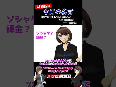 【今日の名言】斎藤茂太「自分で自分をあきらめなければ、人生に負けはない」  #名言 #vtuber #shortsfeed #shorts #AI姉妹の日常