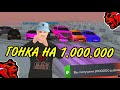 ГОНКИ НА 1.000.000 руб - БЛЕК РАША! BLACK RUSSIA!