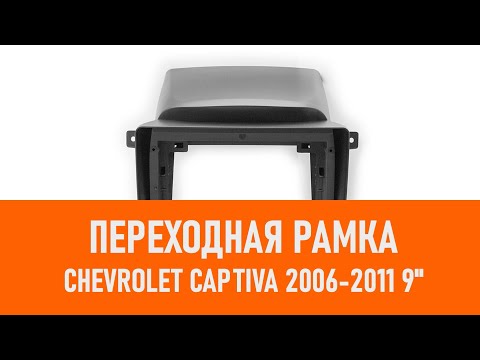 Распаковка рамки Chevrolet Captiva 2006 2011 9 переходная рамка CARAV