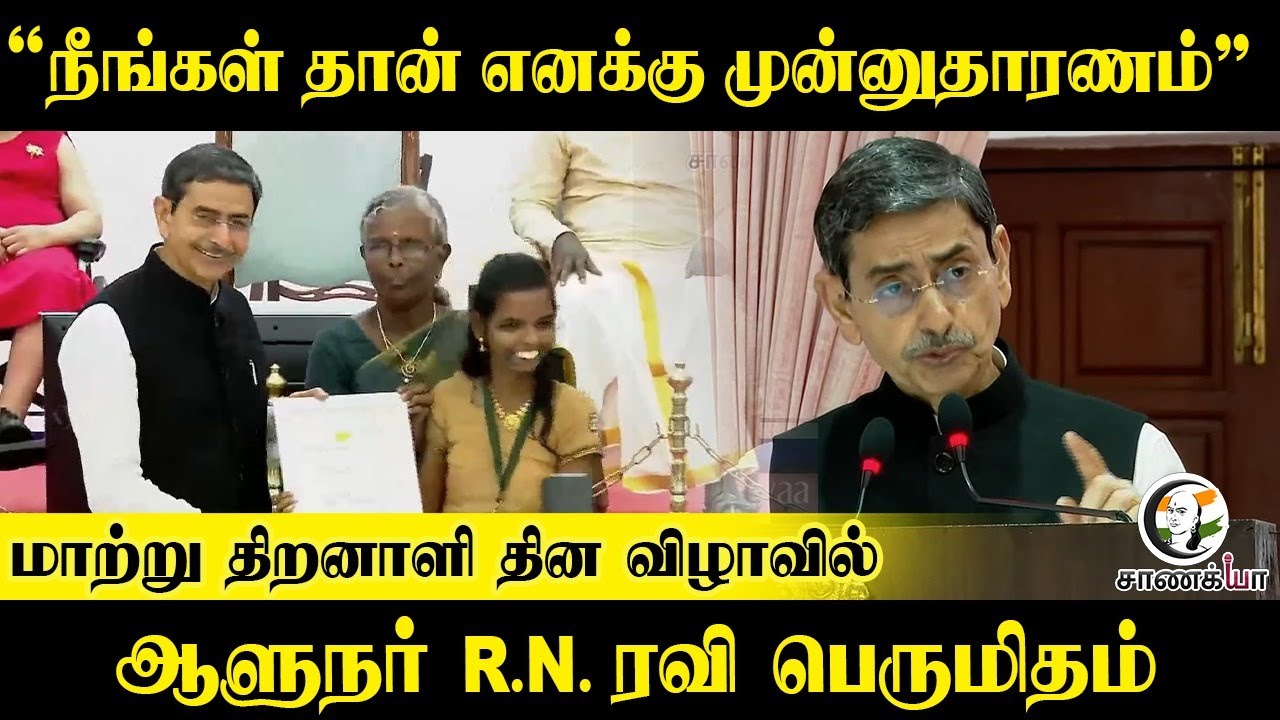 "நீங்கள் தான் எனக்கு முன்னுதாரணம்" மாற்று திறனாளி தின விழாவில் Tamil Nadu Governor  R.N.Ravi Speech