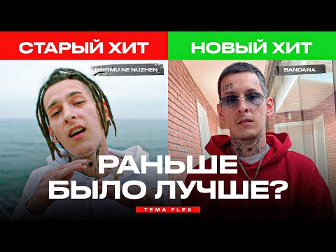 СТАРЫЙ ХИТ рэпера VS НОВЫЙ ХИТ рэпера / (Kizaru, Big Baby Tape, Guf, Баста, Morgenshtern, Obladaet)