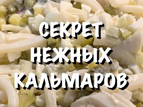 ГЛАВНЫЙ СЕКРЕТ ВАРКИ КАЛЬМАРОВ и ПРОСТОЙ САЛАТ