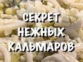 ГЛАВНЫЙ СЕКРЕТ ВАРКИ КАЛЬМАРОВ и ПРОСТОЙ САЛАТ