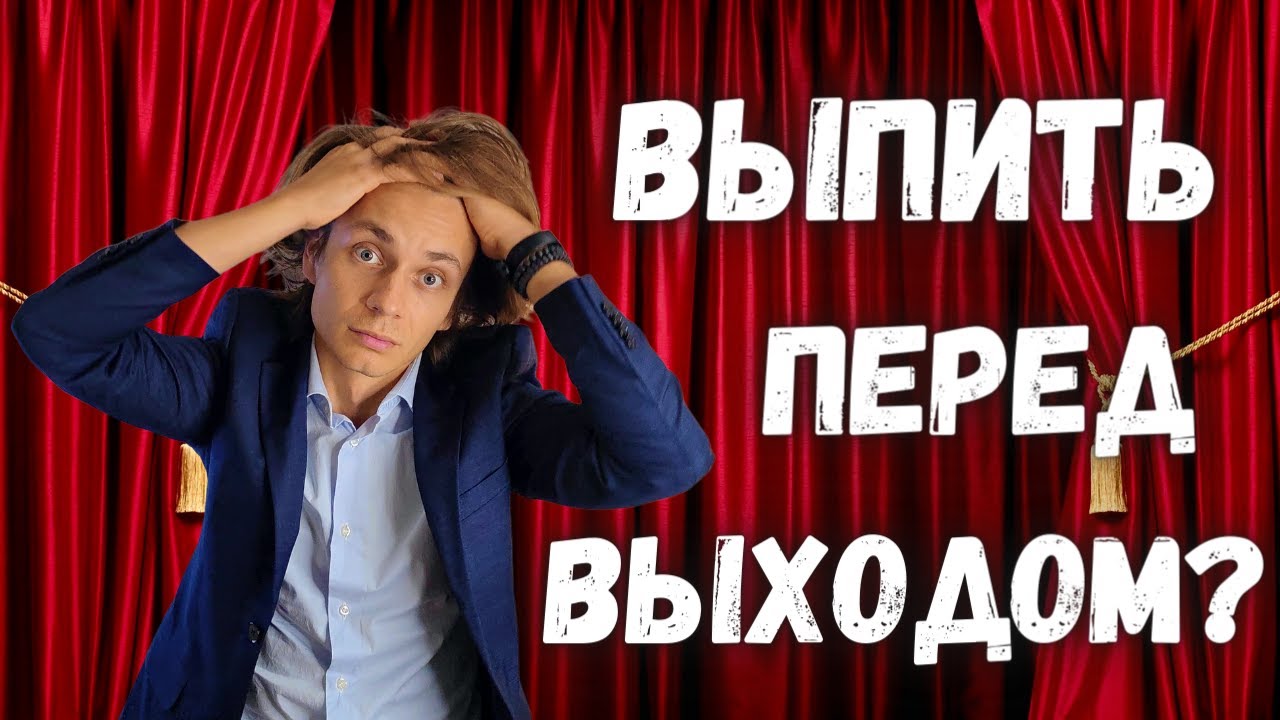 Как не бояться сцены | Страх публичных выступлений - YouTube