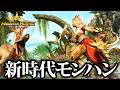 【MHO】正当進化した新時代モンハン、ゲーム性等ざっくり紹介【β版モンハンアウトランダーズ】