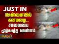 ChennaiNews | WeatherNews | சென்னையில் கனமழை.. சாலையை மூழ்கடித்த வெள்ளம்