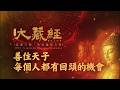 善住天子-每個人都有回頭的機會｜2026大藏經普渡大法會