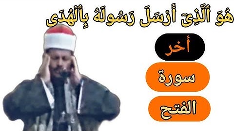 هو الذي أرسل رسوله بالهدى ودين الحق/أخر سورة الفتح /الشيخ توفيق أبو الدهب