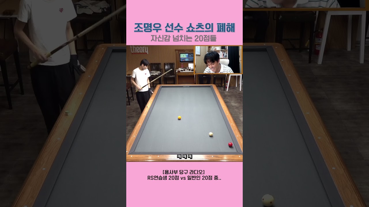 Image of video the 요즘 당구계에 유행하는 조명우 병? 6