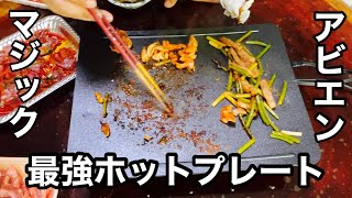 ㊻アビエン.マジックグリルホットプレート 本当に焦げ付か無い？煙も出ない？検討結果[”まさかの結果"]