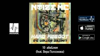 Video thumbnail of "Noize MC - абв&эюя (feat. Вера Полозкова) (Hard Reboot 3.0 Audio)"