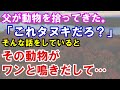 【感動】父が動物を拾ってきた。「これタヌキだろ？」そんな話をしていると、その動物がとワンと泣き出して…