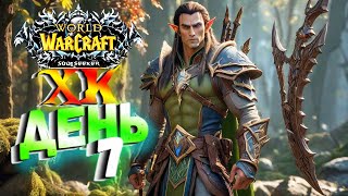 День 7 ➤ Еще одна жертва ХК | Wow Sirus x1 | Стрим |  @tivramix