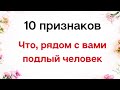 10 признаков того, что рядом с вами находится подлый человек | Тайна Жрицы