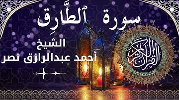 86 Surat At Taariq  Al Sheikh Ahmed Nasr  الشيخ أحمد عبدالرازق نصر   سورة الطارق كاملة