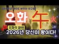 💎내 사주[午火] 오화! 말처럼 달려야 성공하는 사주-2026년 당신이 왕이다
