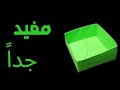 How To Make A Box Out Of 1 Paper تعلم صنع صندوق بإستخدام ورقة واحدة 